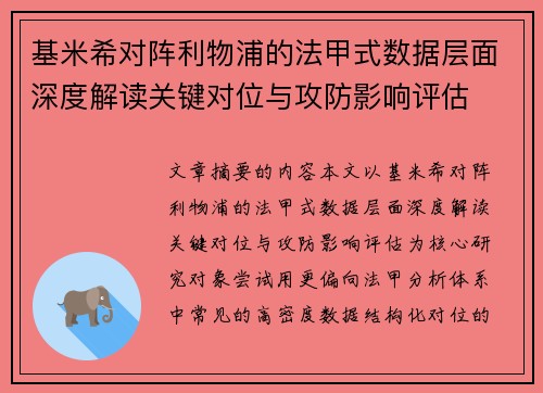 基米希对阵利物浦的法甲式数据层面深度解读关键对位与攻防影响评估 基米希对阵利物浦的法甲式数据层面深度解读关键对位与攻防影响评估