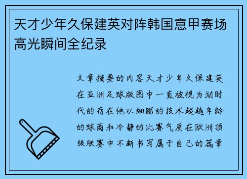 天才少年久保建英对阵韩国意甲赛场高光瞬间全纪录 天才少年久保建英对阵韩国意甲赛场高光瞬间全纪录
