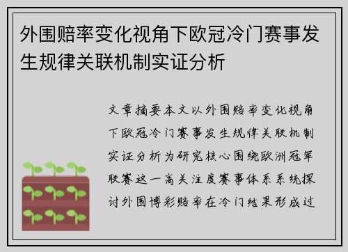 外围赔率变化视角下欧冠冷门赛事发生规律关联机制实证分析 外围赔率变化视角下欧冠冷门赛事发生规律关联机制实证分析
