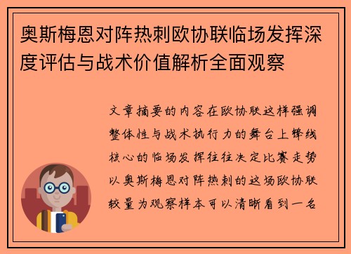 奥斯梅恩对阵热刺欧协联临场发挥深度评估与战术价值解析全面观察 奥斯梅恩对阵热刺欧协联临场发挥深度评估与战术价值解析全面观察