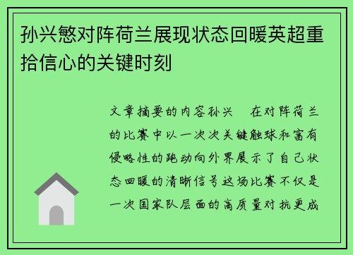 孙兴慜对阵荷兰展现状态回暖英超重拾信心的关键时刻 孙兴慜对阵荷兰展现状态回暖英超重拾信心的关键时刻