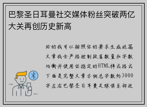巴黎圣日耳曼社交媒体粉丝突破两亿大关再创历史新高