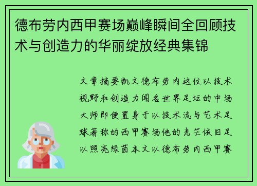 德布劳内西甲赛场巅峰瞬间全回顾技术与创造力的华丽绽放经典集锦