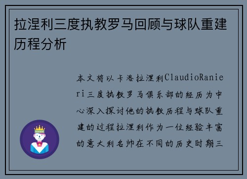 拉涅利三度执教罗马回顾与球队重建历程分析
