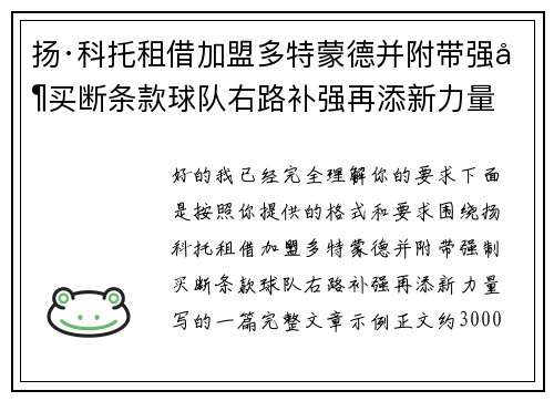 扬·科托租借加盟多特蒙德并附带强制买断条款球队右路补强再添新力量 扬·科托租借加盟多特蒙德并附带强制买断条款球队右路补强再添新力量