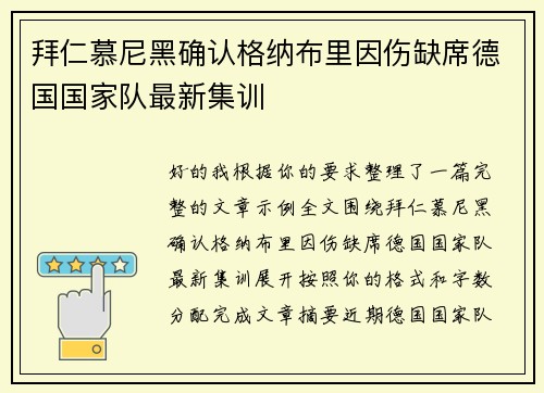 拜仁慕尼黑确认格纳布里因伤缺席德国国家队最新集训