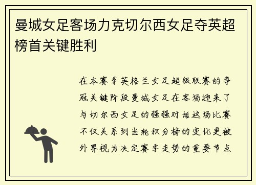 曼城女足客场力克切尔西女足夺英超榜首关键胜利