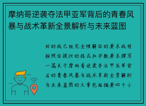 摩纳哥逆袭夺法甲亚军背后的青春风暴与战术革新全景解析与未来蓝图 摩纳哥逆袭夺法甲亚军背后的青春风暴与战术革新全景解析与未来蓝图