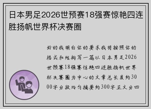日本男足2026世预赛18强赛惊艳四连胜扬帆世界杯决赛圈 日本男足2026世预赛18强赛惊艳四连胜扬帆世界杯决赛圈