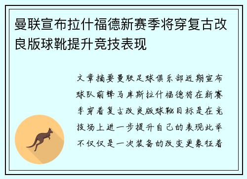 曼联宣布拉什福德新赛季将穿复古改良版球靴提升竞技表现 曼联宣布拉什福德新赛季将穿复古改良版球靴提升竞技表现