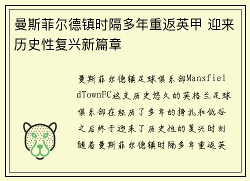 曼斯菲尔德镇时隔多年重返英甲 迎来历史性复兴新篇章 曼斯菲尔德镇时隔多年重返英甲 迎来历史性复兴新篇章