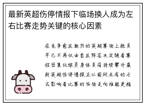 最新英超伤停情报下临场换人成为左右比赛走势关键的核心因素 最新英超伤停情报下临场换人成为左右比赛走势关键的核心因素