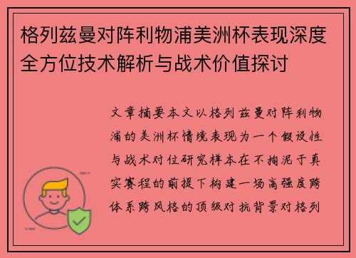 格列兹曼对阵利物浦美洲杯表现深度全方位技术解析与战术价值探讨 格列兹曼对阵利物浦美洲杯表现深度全方位技术解析与战术价值探讨