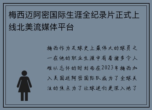 梅西迈阿密国际生涯全纪录片正式上线北美流媒体平台 梅西迈阿密国际生涯全纪录片正式上线北美流媒体平台