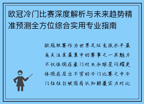 欧冠冷门比赛深度解析与未来趋势精准预测全方位综合实用专业指南 欧冠冷门比赛深度解析与未来趋势精准预测全方位综合实用专业指南