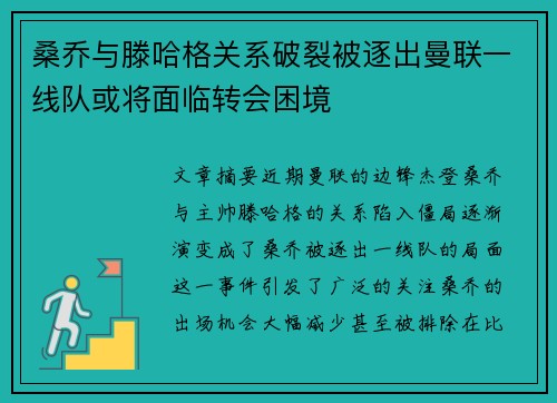 桑乔与滕哈格关系破裂被逐出曼联一线队或将面临转会困境 桑乔与滕哈格关系破裂被逐出曼联一线队或将面临转会困境