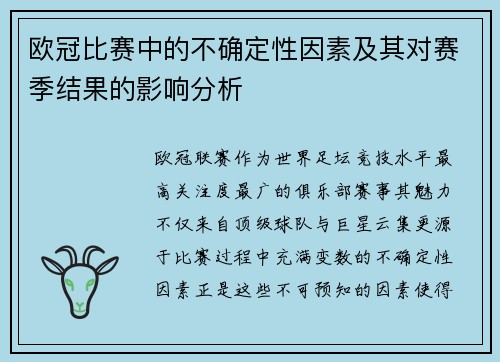 欧冠比赛中的不确定性因素及其对赛季结果的影响分析 欧冠比赛中的不确定性因素及其对赛季结果的影响分析