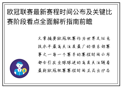 欧冠联赛最新赛程时间公布及关键比赛阶段看点全面解析指南前瞻 欧冠联赛最新赛程时间公布及关键比赛阶段看点全面解析指南前瞻