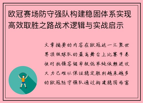 欧冠赛场防守强队构建稳固体系实现高效取胜之路战术逻辑与实战启示