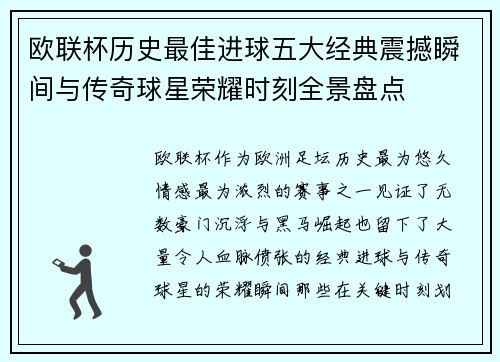 欧联杯历史最佳进球五大经典震撼瞬间与传奇球星荣耀时刻全景盘点 欧联杯历史最佳进球五大经典震撼瞬间与传奇球星荣耀时刻全景盘点
