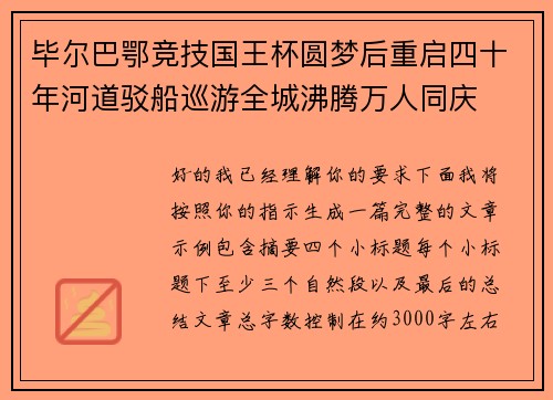 毕尔巴鄂竞技国王杯圆梦后重启四十年河道驳船巡游全城沸腾万人同庆 毕尔巴鄂竞技国王杯圆梦后重启四十年河道驳船巡游全城沸腾万人同庆