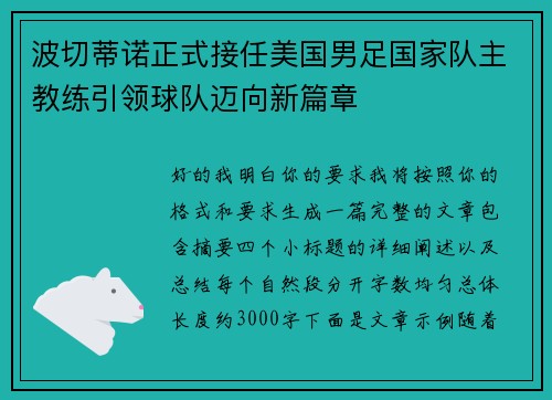 波切蒂诺正式接任美国男足国家队主教练引领球队迈向新篇章