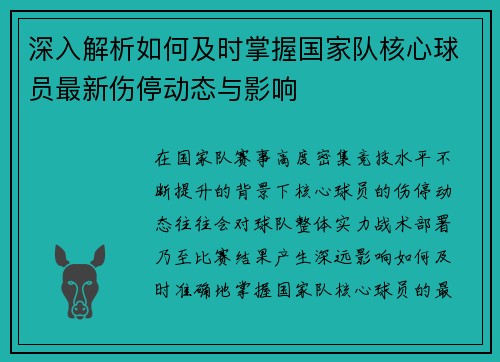 深入解析如何及时掌握国家队核心球员最新伤停动态与影响