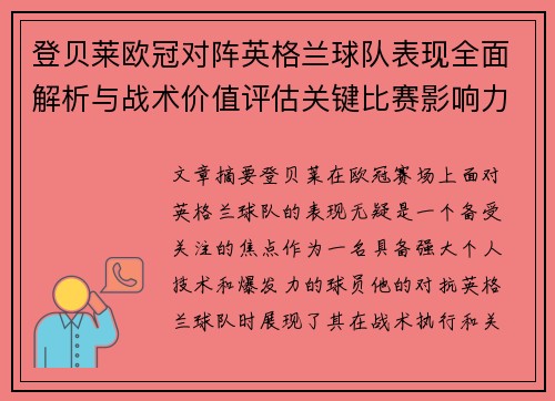 登贝莱欧冠对阵英格兰球队表现全面解析与战术价值评估关键比赛影响力 登贝莱欧冠对阵英格兰球队表现全面解析与战术价值评估关键比赛影响力