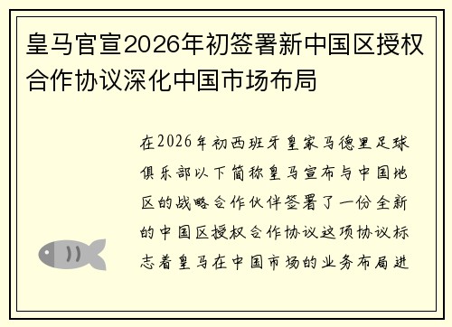皇马官宣2026年初签署新中国区授权合作协议深化中国市场布局 皇马官宣2026年初签署新中国区授权合作协议深化中国市场布局