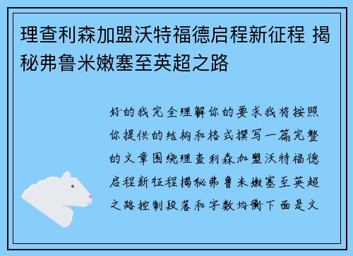 理查利森加盟沃特福德启程新征程 揭秘弗鲁米嫩塞至英超之路 理查利森加盟沃特福德启程新征程 揭秘弗鲁米嫩塞至英超之路