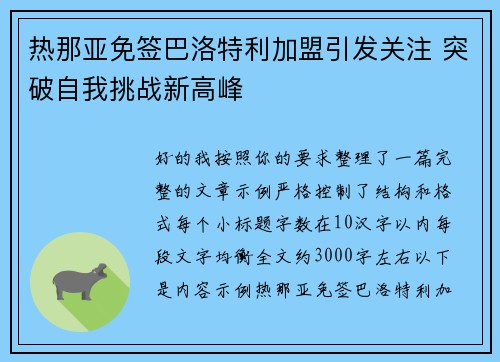 热那亚免签巴洛特利加盟引发关注 突破自我挑战新高峰 热那亚免签巴洛特利加盟引发关注 突破自我挑战新高峰