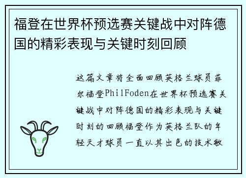 福登在世界杯预选赛关键战中对阵德国的精彩表现与关键时刻回顾 福登在世界杯预选赛关键战中对阵德国的精彩表现与关键时刻回顾