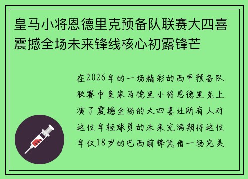 皇马小将恩德里克预备队联赛大四喜震撼全场未来锋线核心初露锋芒