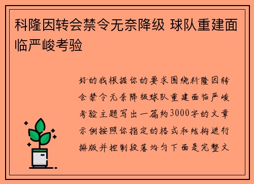 科隆因转会禁令无奈降级 球队重建面临严峻考验