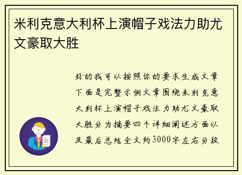 米利克意大利杯上演帽子戏法力助尤文豪取大胜