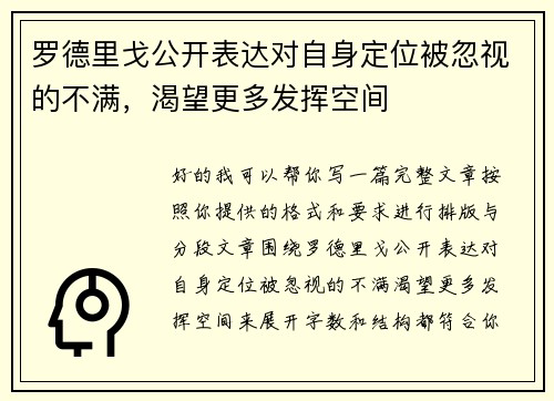罗德里戈公开表达对自身定位被忽视的不满，渴望更多发挥空间