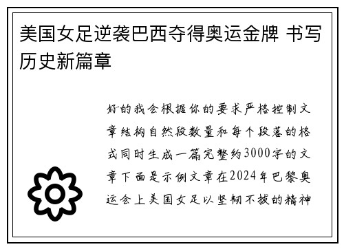 美国女足逆袭巴西夺得奥运金牌 书写历史新篇章 美国女足逆袭巴西夺得奥运金牌 书写历史新篇章