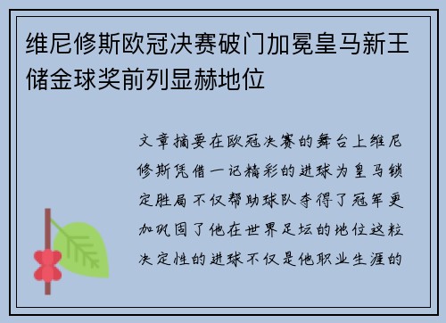 维尼修斯欧冠决赛破门加冕皇马新王储金球奖前列显赫地位 维尼修斯欧冠决赛破门加冕皇马新王储金球奖前列显赫地位