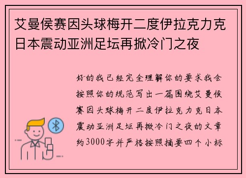 艾曼侯赛因头球梅开二度伊拉克力克日本震动亚洲足坛再掀冷门之夜 艾曼侯赛因头球梅开二度伊拉克力克日本震动亚洲足坛再掀冷门之夜