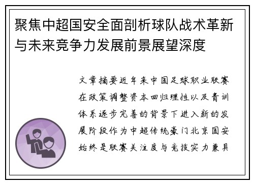 聚焦中超国安全面剖析球队战术革新与未来竞争力发展前景展望深度
