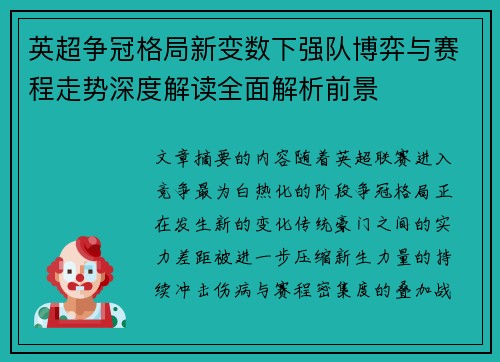 英超争冠格局新变数下强队博弈与赛程走势深度解读全面解析前景 英超争冠格局新变数下强队博弈与赛程走势深度解读全面解析前景