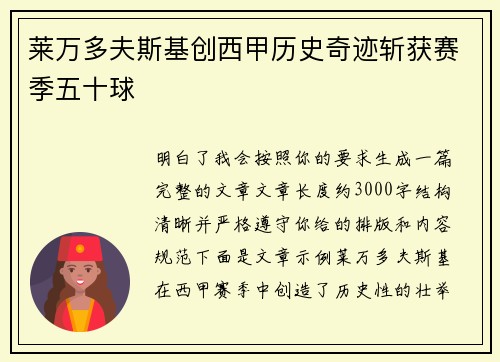 莱万多夫斯基创西甲历史奇迹斩获赛季五十球
