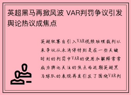 英超黑马再掀风波 VAR判罚争议引发舆论热议成焦点
