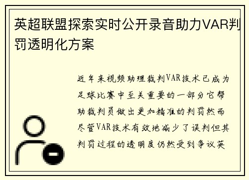 英超联盟探索实时公开录音助力VAR判罚透明化方案 英超联盟探索实时公开录音助力VAR判罚透明化方案