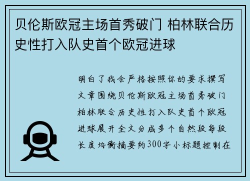 贝伦斯欧冠主场首秀破门 柏林联合历史性打入队史首个欧冠进球