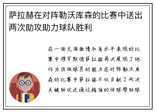 萨拉赫在对阵勒沃库森的比赛中送出两次助攻助力球队胜利