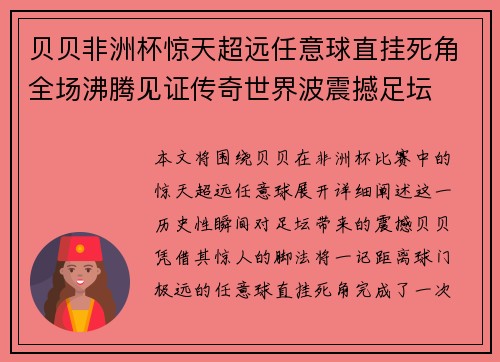 贝贝非洲杯惊天超远任意球直挂死角全场沸腾见证传奇世界波震撼足坛 贝贝非洲杯惊天超远任意球直挂死角全场沸腾见证传奇世界波震撼足坛