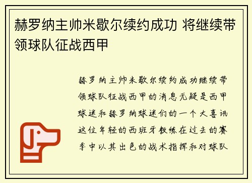 赫罗纳主帅米歇尔续约成功 将继续带领球队征战西甲 赫罗纳主帅米歇尔续约成功 将继续带领球队征战西甲