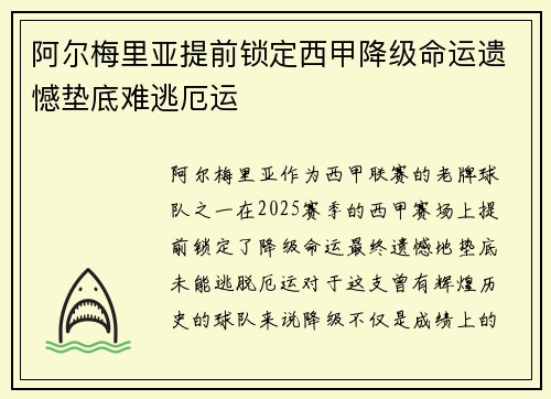 阿尔梅里亚提前锁定西甲降级命运遗憾垫底难逃厄运 阿尔梅里亚提前锁定西甲降级命运遗憾垫底难逃厄运