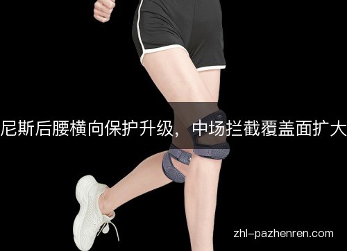 尼斯后腰横向保护升级,中场拦截覆盖面扩大 尼斯后腰横向保护升级,中场拦截覆盖面扩大